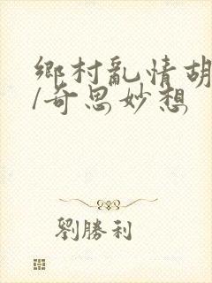 乡村乱情胡秀英/奇思妙想