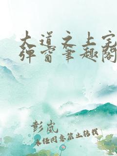 大道之上宅猪无弹窗笔趣阁