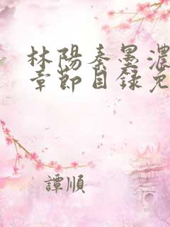 林阳秦墨浓最新章节目录免费阅读