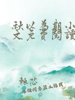 秋以为期小说全文免费阅读