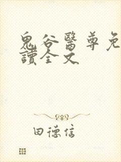 鬼谷医尊免费阅读全文