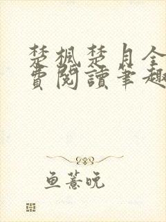 楚枫楚月全文免费阅读笔趣阁
