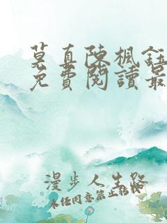 莫真陈枫钰小说免费阅读最新章节