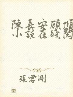 陈长安顾倾城的小说在线阅读无弹窗