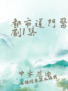 都市道门医神短剧1集