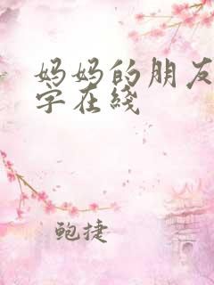 妈妈的朋友4中字在线