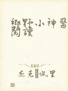 乡野小神医在线阅读
