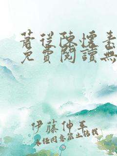 萧从陈怀素全文免费阅读无弹窗