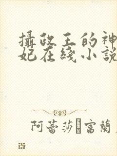 摄政王的神医毒妃在线小说