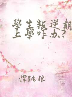 学生叛逆期不想上学咋办?