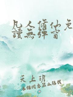 凡人修仙免费阅读无弹窗
