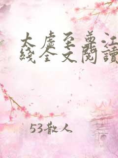 太虚至尊江凡在线全文阅读
