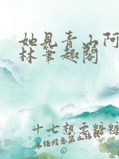她见青山阿司匹林笔趣阁