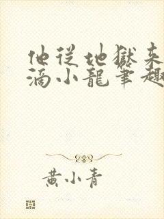 他从地狱来纯洁滴小龙笔趣阁