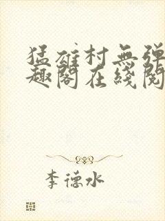 猛雄村无弹窗笔趣阁在线阅读
