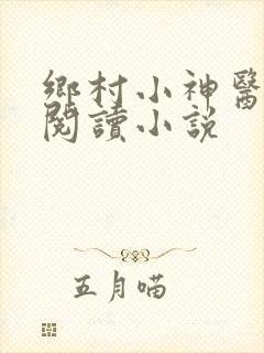 乡村小神医在线阅读小说