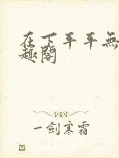 在下平平无奇笔趣阁