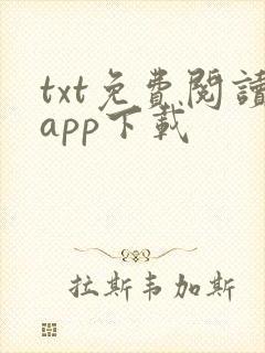 txt免费阅读app下载