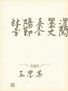 林阳秦墨浓最新章节全文阅读