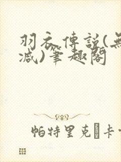 羽衣传说(无删减)笔趣阁