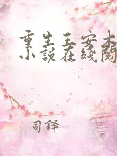 重生王安木雪晴小说在线阅读