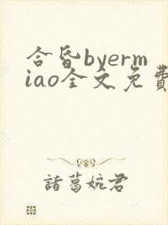 合昏byermiao全文免费阅读笔趣阁