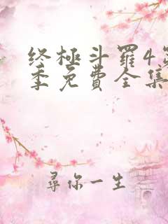 终极斗罗4第三季免费全集