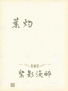 叶灼