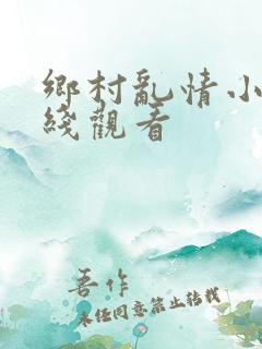 乡村乱情小说在线观看