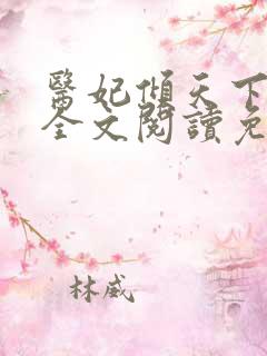 医妃倾天下承九全文阅读免费