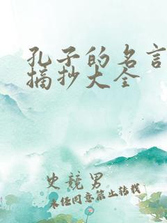 孔子的名言警句摘抄大全
