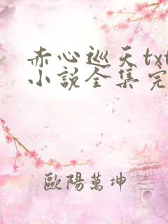 赤心巡天txt小说全集完本下载