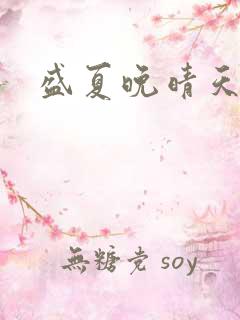 盛夏晚晴天27