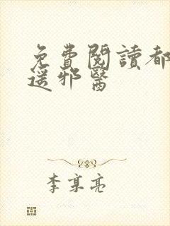 免费阅读都市逍遥邪医