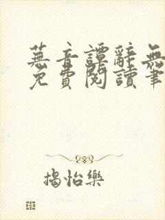 芜音谭辞无弹窗免费阅读笔趣阁