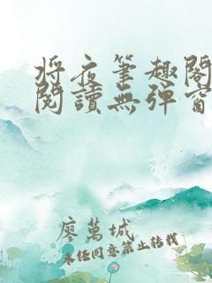 将夜笔趣阁全文阅读无弹窗