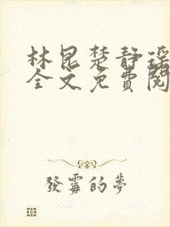 林昆楚静瑶小说全文免费阅读