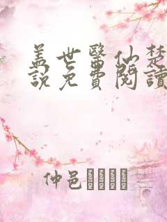盖世医仙楚皓小说免费阅读