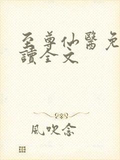 至尊仙医免费阅读全文