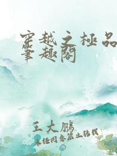 穿越之极品国君笔趣阁