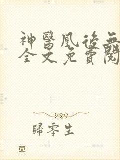 神医凰后无弹窗全文免费阅读