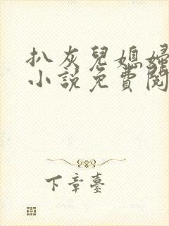 扒灰儿媳妇情节小说免费阅读全文