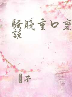 骚贱重口变态小说