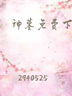 神墓免费下载