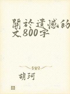 关于遗憾的议论文800字