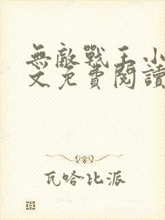 无敌战王小说全文免费阅读