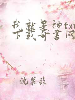 我就是神txt下载奇书网