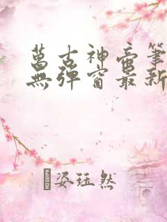 万古神帝笔趣阁无弹窗最新章节