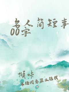 名人简短事例100字