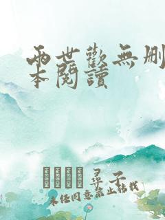 两世欢无删减全本阅读